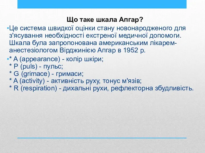 Що таке шкала Апгар? Це система швидкої оцінки стану новонародженого для