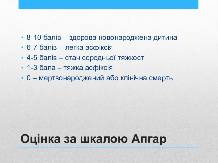 Оцінка за шкалою Апгар 8-10 балів – здорова новонароджена дитина 6-7