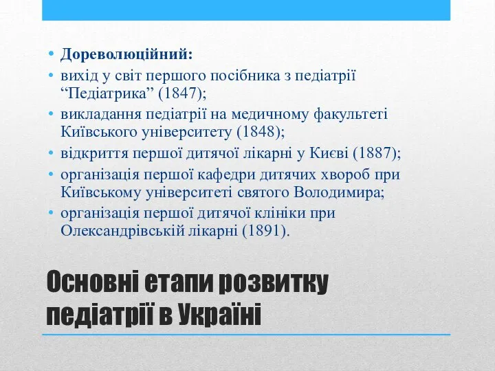 Основні етапи розвитку педіатрії в Україні Дореволюційний: вихід у світ першого