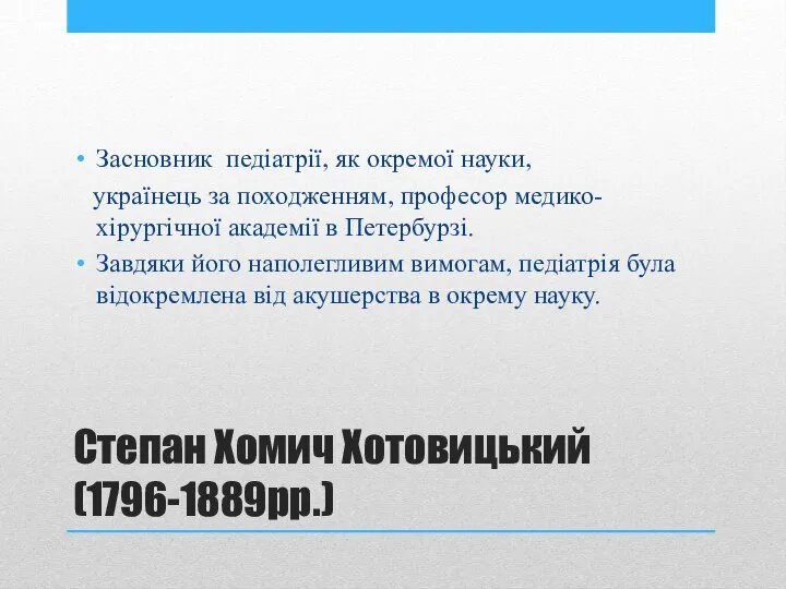 Степан Хомич Хотовицький (1796-1889рр.) Засновник педіатрії, як окремої науки, українець за