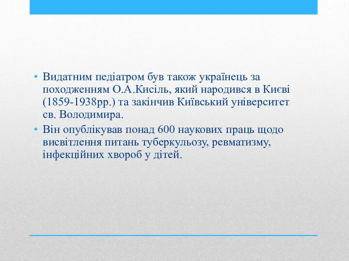 Видатним педіатром був також українець за походженням О.А.Кисіль, який народився в