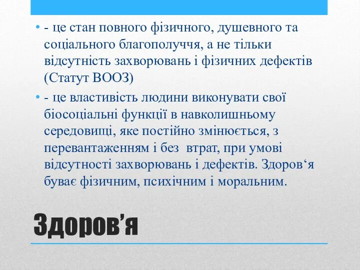 Здоров’я - це стан повного фізичного, душевного та соціального благополуччя, а