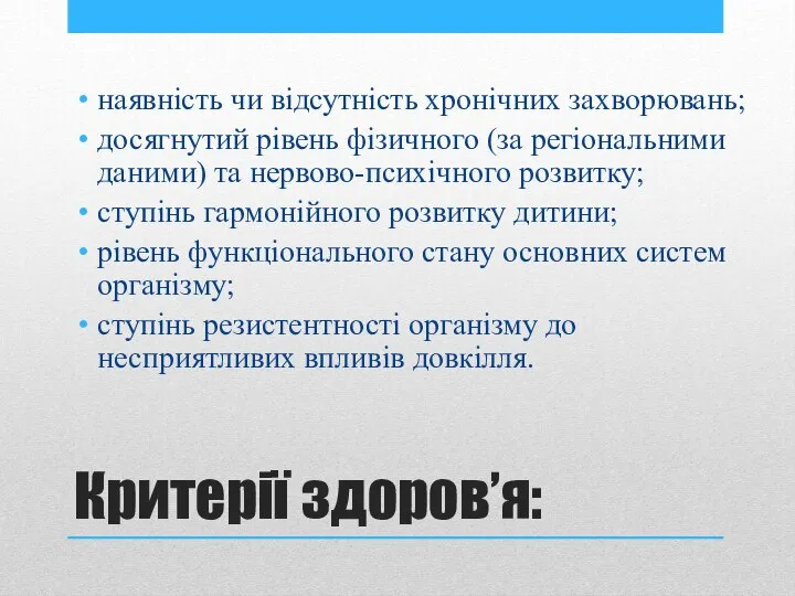 Критерії здоров’я: наявність чи відсутність хронічних захворювань; досягнутий рівень фізичного (за