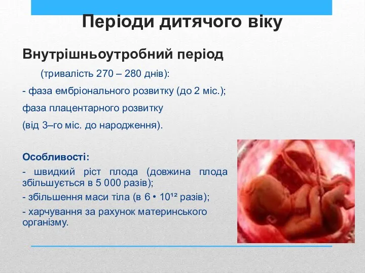 Періоди дитячого віку Внутрішньоутробний період (тривалість 270 – 280 днів): -
