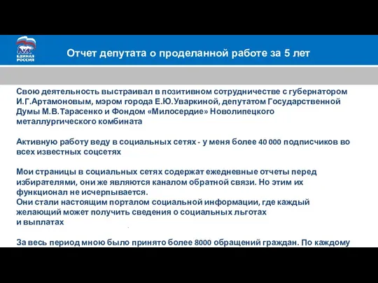 Отчет депутата о проделанной работе за 5 лет . Свою деятельность