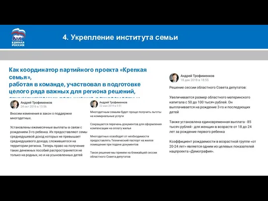 4. Укрепление института семьи Как координатор партийного проекта «Крепкая семья», работая