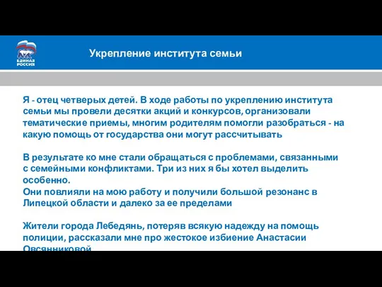 Укрепление института семьи Я - отец четверых детей. В ходе работы