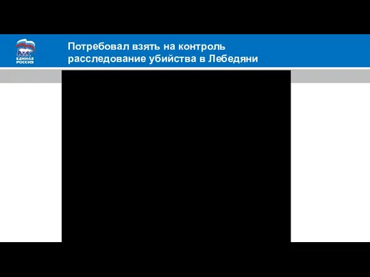 Потребовал взять на контроль расследование убийства в Лебедяни