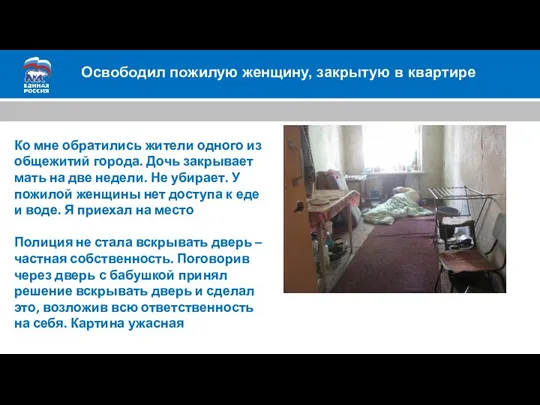 Освободил пожилую женщину, закрытую в квартире Ко мне обратились жители одного