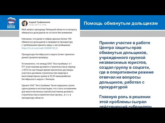 Помощь обманутым дольщикам Принял участие в работе Центра защиты прав обманутых