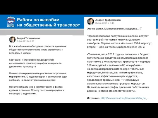 Работа по жалобам на общественный транспорт