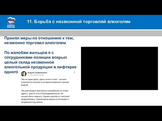 11. Борьба с незаконной торговлей алкоголем Принял меры по отношению к