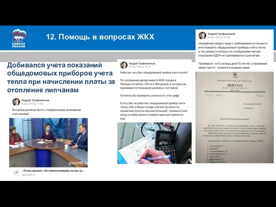 12. Помощь в вопросах ЖКХ Добивался учета показаний общедомовых приборов учета