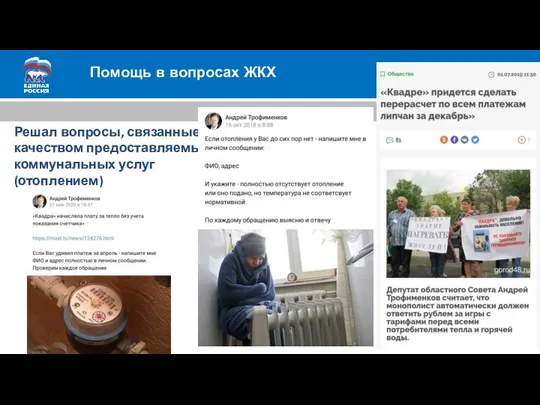 Помощь в вопросах ЖКХ Решал вопросы, связанные с качеством предоставляемых коммунальных услуг (отоплением)