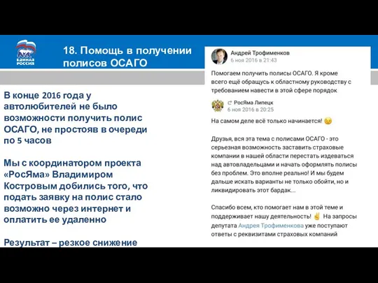 18. Помощь в получении полисов ОСАГО В конце 2016 года у