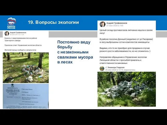 19. Вопросы экологии Постоянно веду борьбу с незаконными свалками мусора в лесах