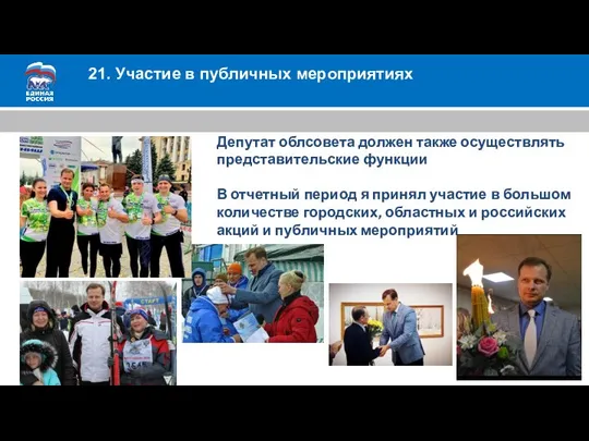 21. Участие в публичных мероприятиях Депутат облсовета должен также осуществлять представительские