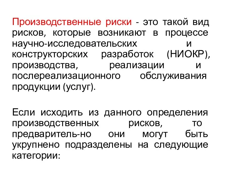 Производственные риски - это такой вид рисков, которые возникают в процессе