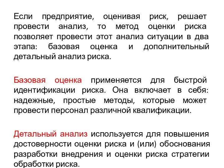 Если предприятие, оценивая риск, решает провести анализ, то метод оценки риска