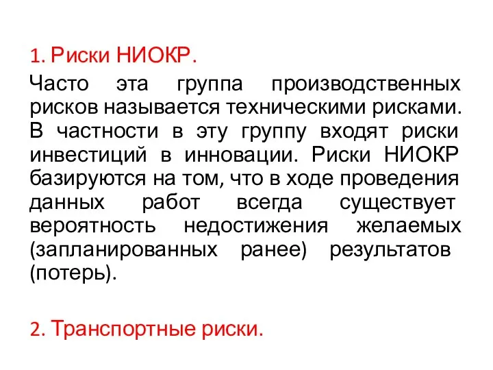 1. Риски НИОКР. Часто эта группа производственных рисков называется техническими рисками.