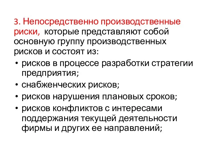 3. Непосредственно производственные риски, которые представляют собой основную группу производственных рисков