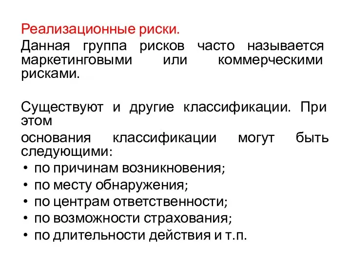 Реализационные риски. Данная группа рисков часто называется маркетинговыми или коммерческими рисками.