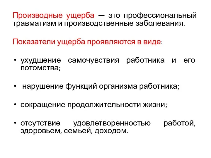 Производные ущерба — это профессиональный травматизм и производственные заболевания. Показатели ущерба