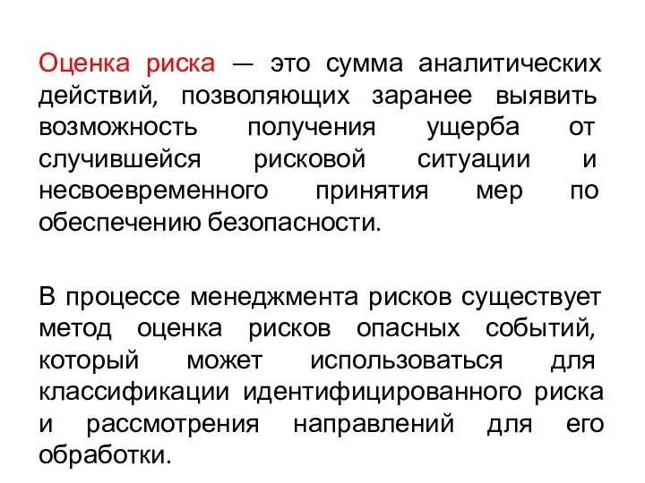 Оценка риска — это сумма аналитических действий, позволяющих заранее выявить возможность