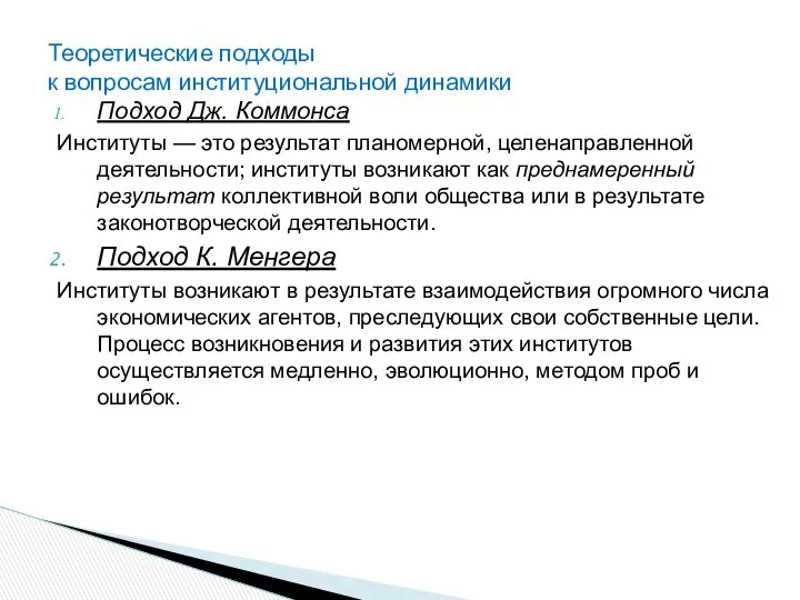 Подход Дж. Коммонса Институты — это результат планомерной, целенаправленной деятельности; институты