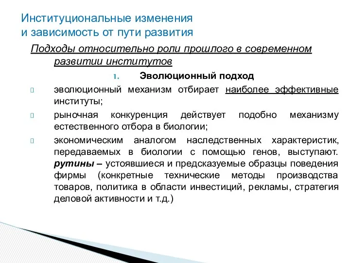 Подходы относительно роли прошлого в современном развитии институтов Эволюционный подход эволюционный