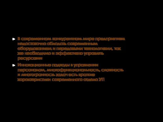 В современном конкурентном мире предприятиям недостаточно обладать современным оборудованием и передовыми