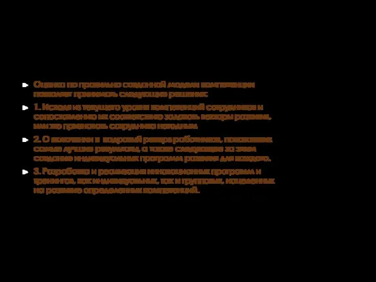 Оценка по правильно созданной модели компетенции позволяет принимать следующие решения: 1.