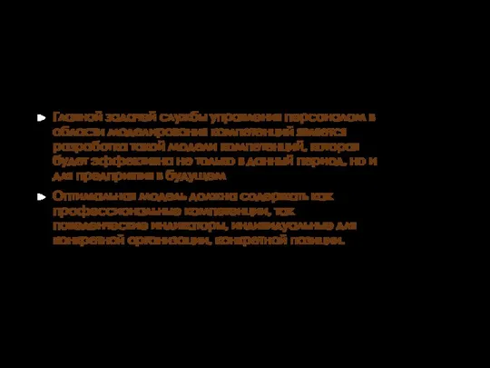 Главной задачей службы управления персоналом в области моделирования компетенций является разработка