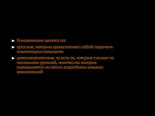 Компетенции делятся на: простые, которые представляют собой перечень индикаторов поведения детализированные,