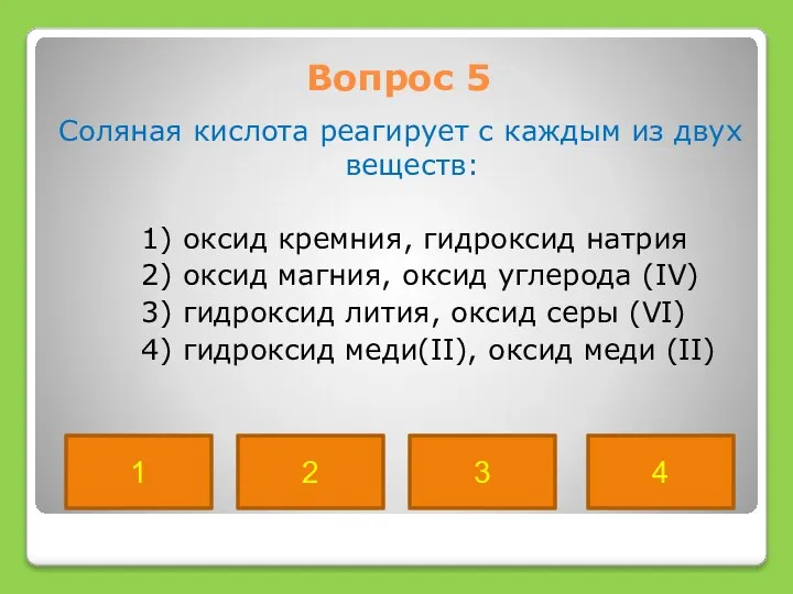 Вопрос 5 Соляная кислота реагирует с каждым из двух веществ: 1)