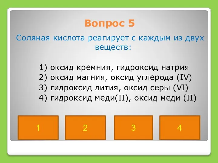 Вопрос 5 Соляная кислота реагирует с каждым из двух веществ: 1)