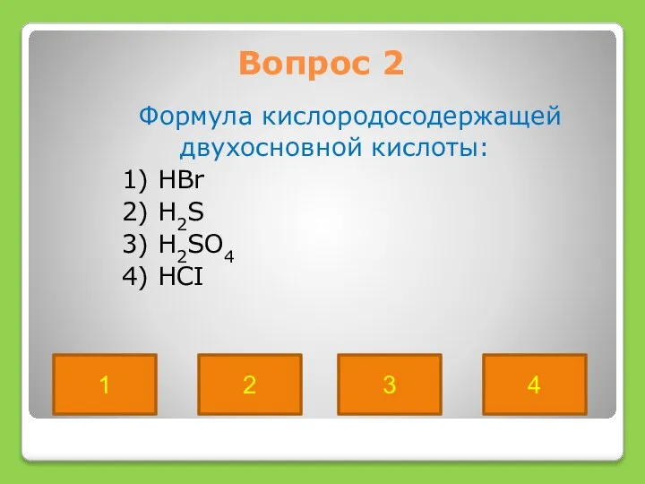 Вопрос 2 Формула кислородосодержащей двухосновной кислоты: 1) HBr 2) H2S 3)