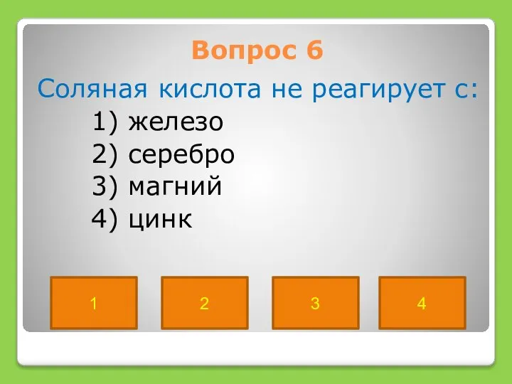 Вопрос 6 Соляная кислота не реагирует с: 1) железо 2) серебро