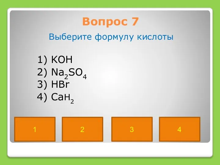 Вопрос 7 Выберите формулу кислоты 1) KOH 2) Na2SO4 3) HBr