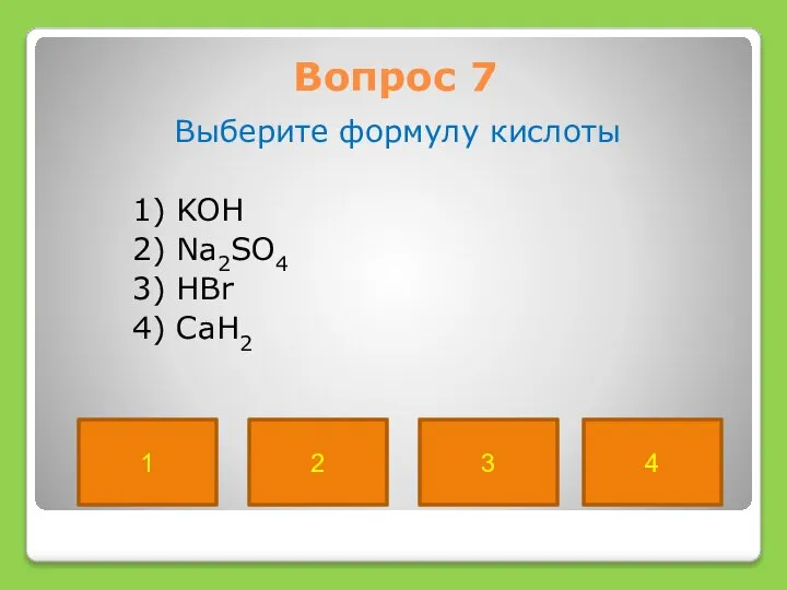 Вопрос 7 Выберите формулу кислоты 1) KOH 2) Na2SO4 3) HBr