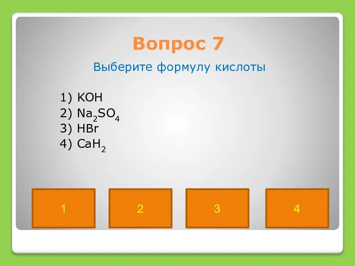 Вопрос 7 Выберите формулу кислоты 1) KOH 2) Na2SO4 3) HBr