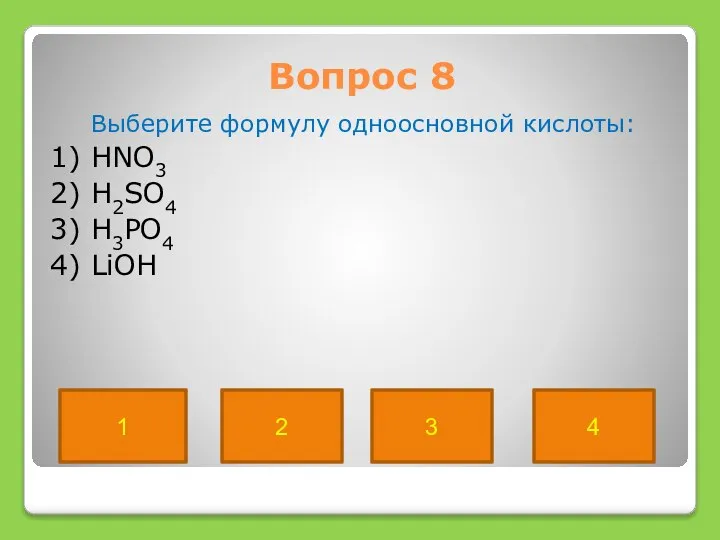 Вопрос 8 Выберите формулу одноосновной кислоты: 1) HNO3 2) H2SO4 3)