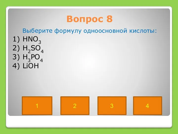 Вопрос 8 Выберите формулу одноосновной кислоты: 1) HNO3 2) H2SO4 3)