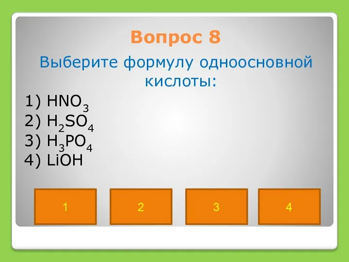 Вопрос 8 Выберите формулу одноосновной кислоты: 1) HNO3 2) H2SO4 3)