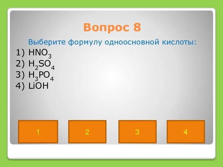 Вопрос 8 Выберите формулу одноосновной кислоты: 1) HNO3 2) H2SO4 3)