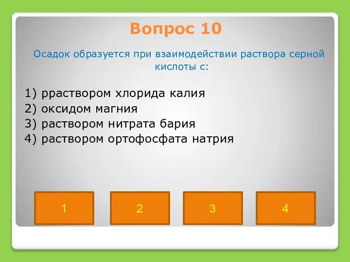 Вопрос 10 Осадок образуется при взаимодействии раствора серной кислоты с: 1)