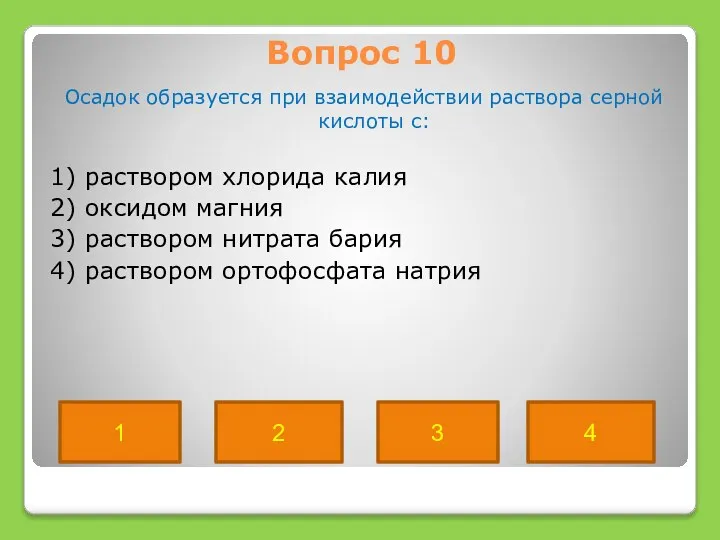 Вопрос 10 Осадок образуется при взаимодействии раствора серной кислоты с: 1)