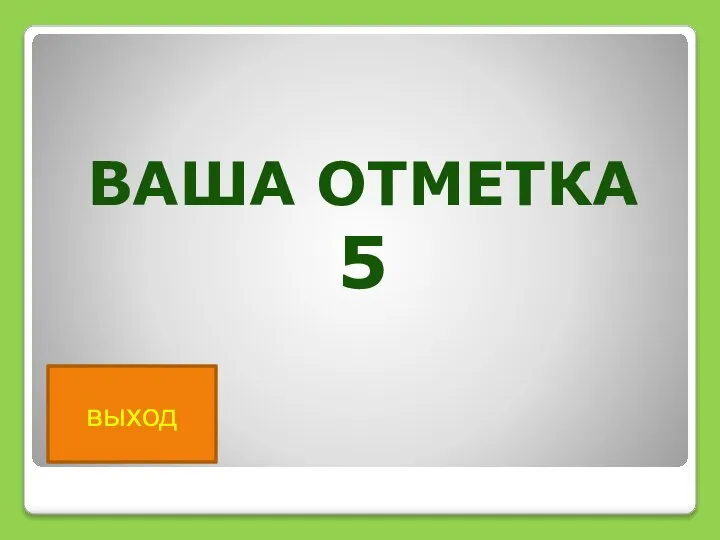 выход ВАША ОТМЕТКА 5