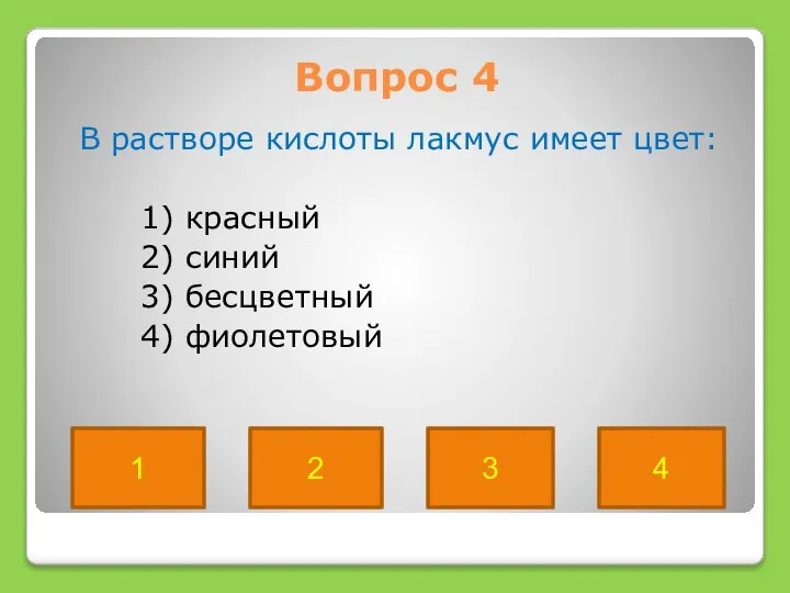 Вопрос 4 В растворе кислоты лакмус имеет цвет: 1) красный 2)