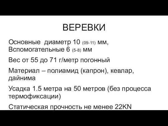 ВЕРЕВКИ Основные диаметр 10 (09-11) мм, Вспомогательные 6 (5-8) мм Вес